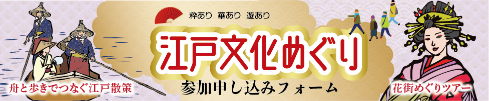 令和7年度広域支援型商店街事業　東京の文化散策 商店街活性化事業「江戸文化めぐり」　参加申し込みフォーム
